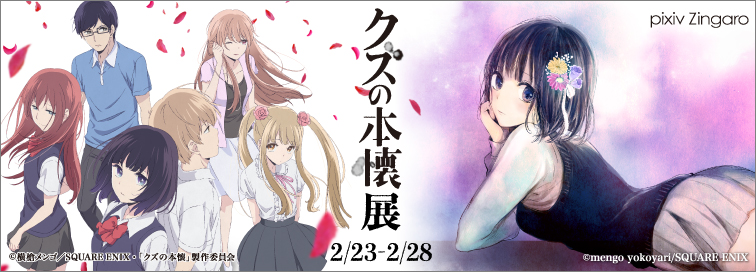 クズの本懐」展 （pixiv Zingaro） ｜Tokyo Art Beat