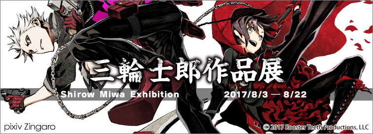 三輪士郎先生　直筆イラスト 4081] 三輪士郎 直筆色紙「RWBY」