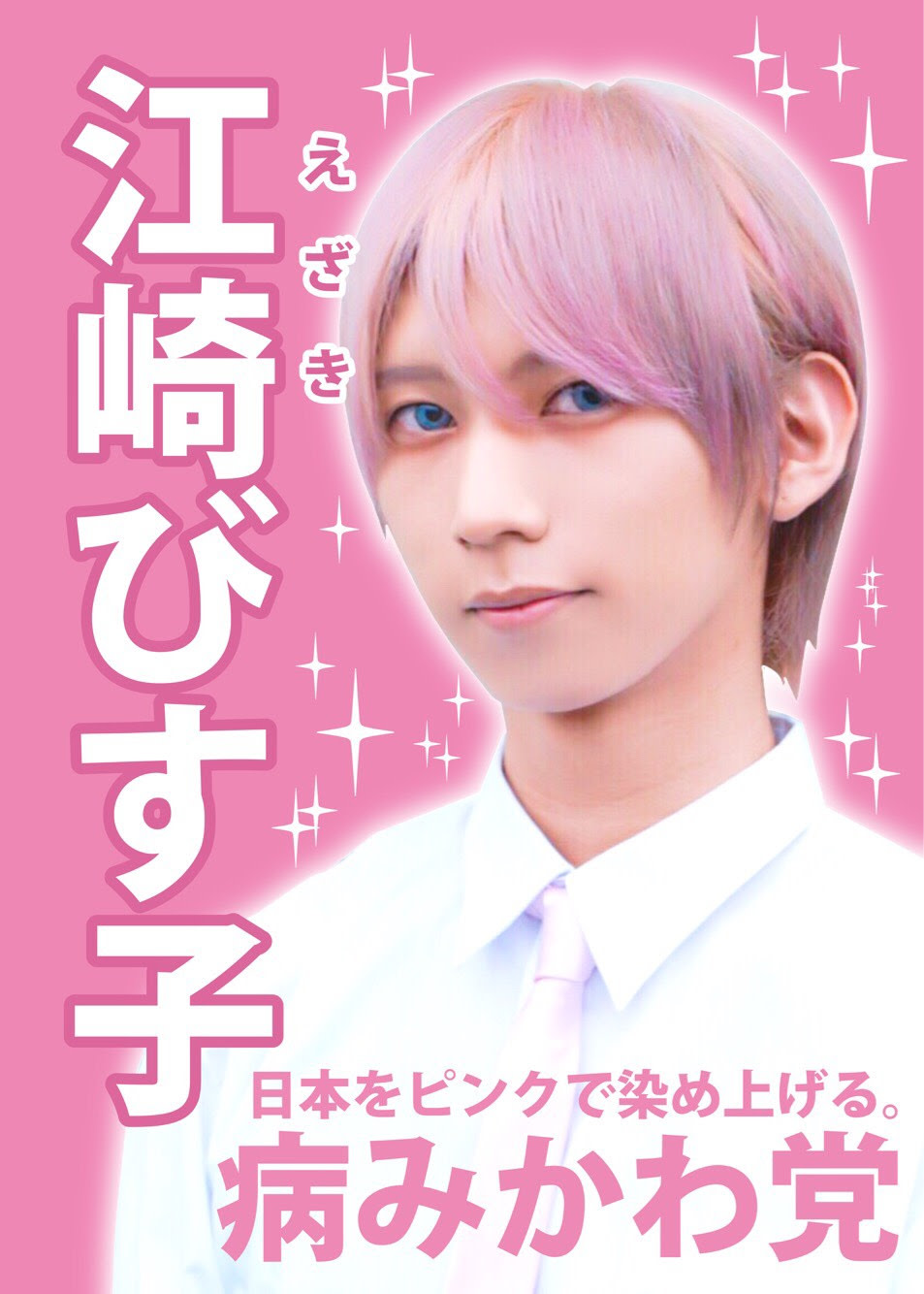 江崎メンヘランド・江崎びす子出馬！病みかわ党」展 （TAV GALLERY