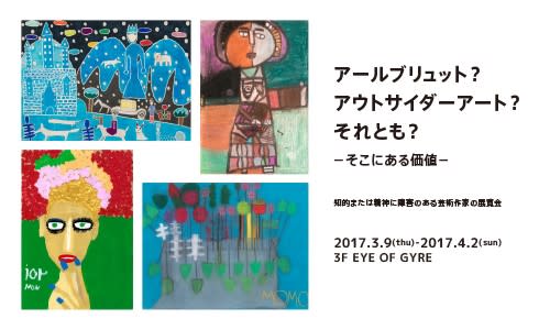アールブリュット?アウトサイダーアート？それとも? - そこに