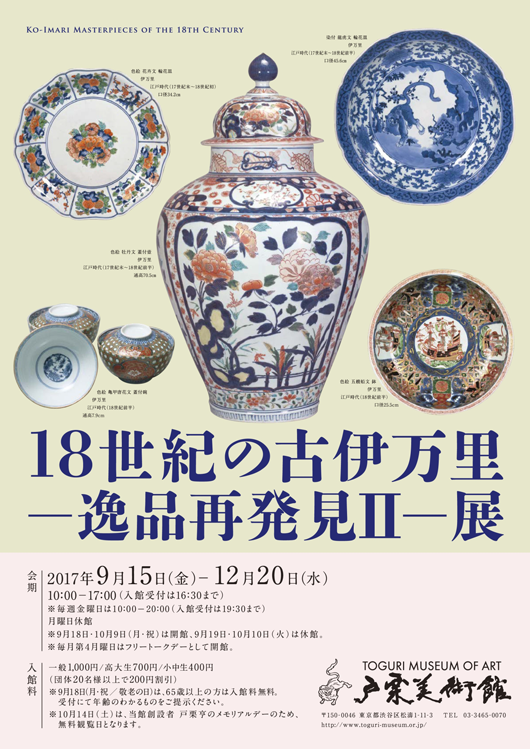 18世紀の古伊万里 - 逸品再発見Ⅱ - 」展 （戸栗美術館） ｜Tokyo Art Beat