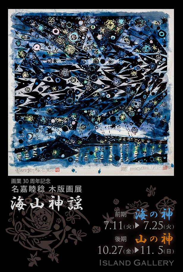 名嘉睦稔「海山神謡」 （アイランドギャラリー） ｜Tokyo Art Beat