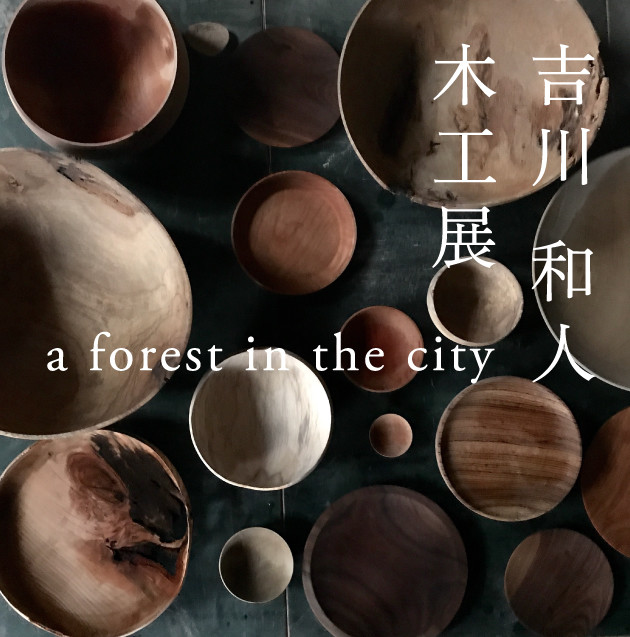 吉川和人 「木工展 - a forest in the city - 」 （GALLERY CLASKA