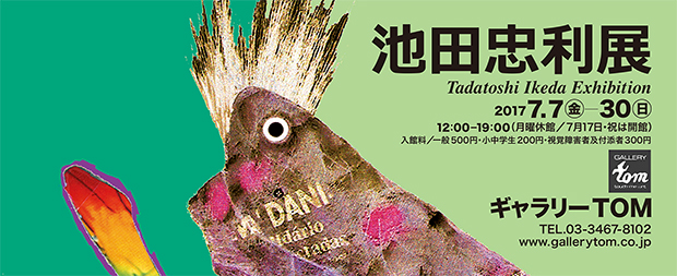 池田忠利 展 （ギャラリー TOM） ｜Tokyo Art Beat