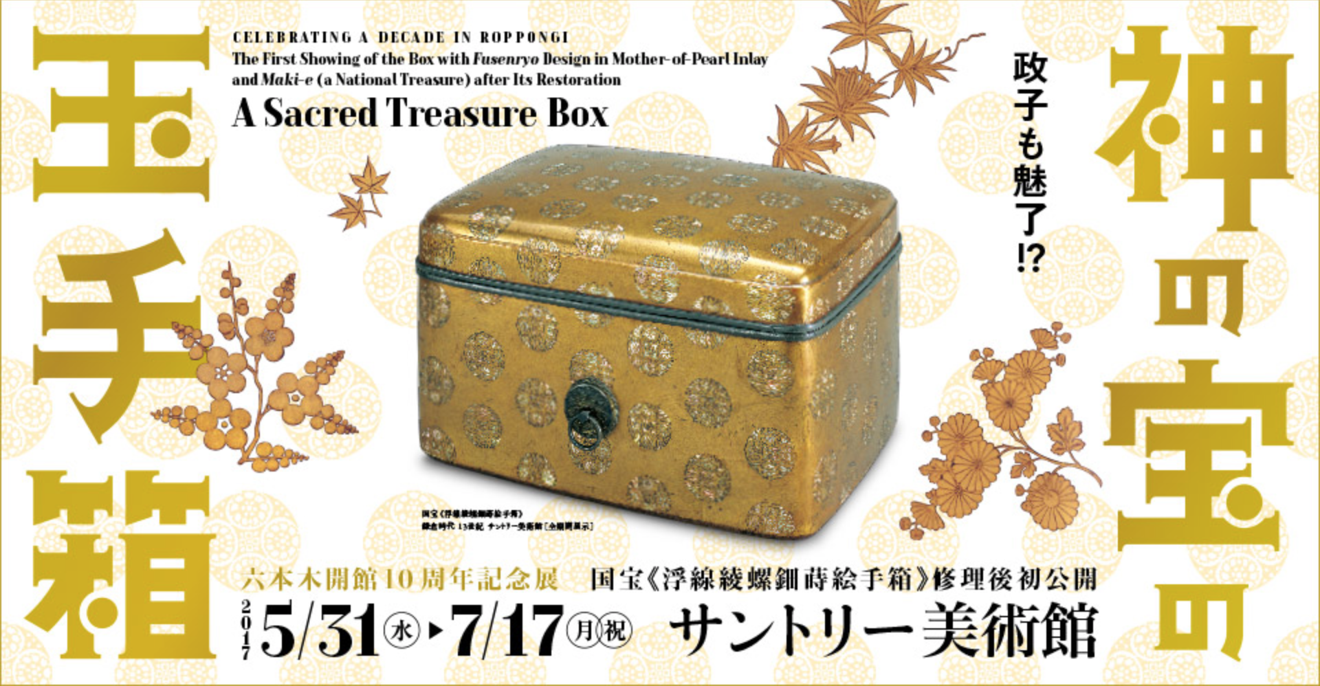 六本木開館10周年記念展「国宝《浮線綾螺鈿蒔絵手箱》修理後初公開
