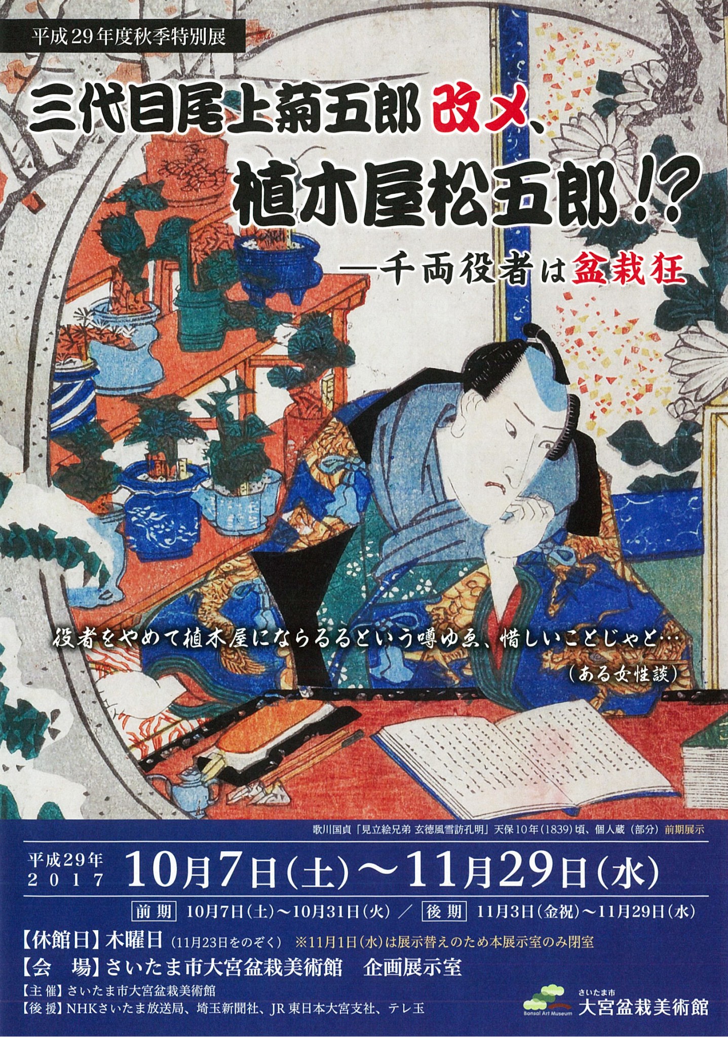 三代目尾上菊五郎改メ、植木屋松五郎!? - 千両役者は盆栽狂」 展 （大宮盆栽美術館） ｜Tokyo Art Beat