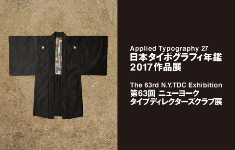 第63回ニューヨークタイプディレクターズクラブ展」 （見本帖本店