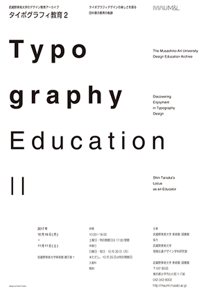 タイポグラフィ教育Ⅱ「タイポグラフィデザインの楽しさを探る/田中晋