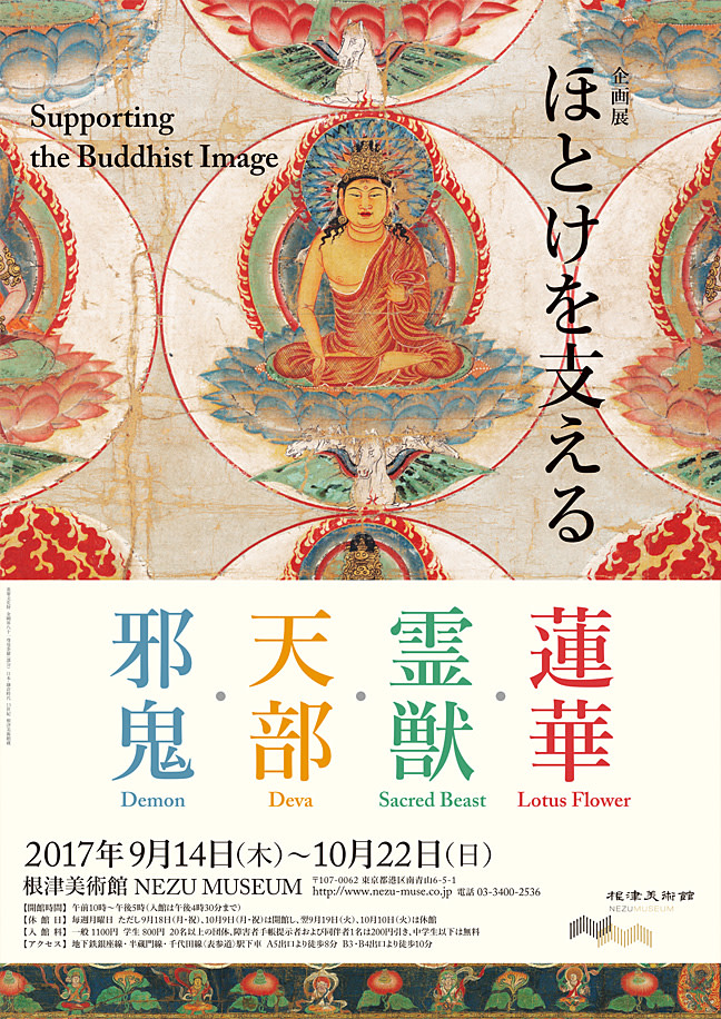 ほとけを支える - 蓮華・霊獣・天部・邪鬼 - 」展 （根津美術館