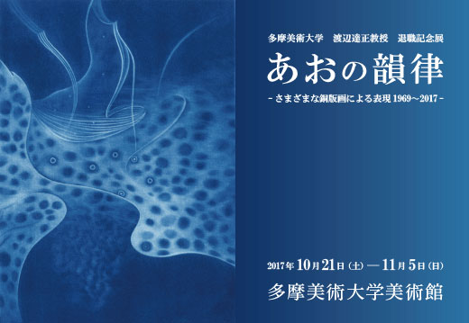 多摩美術大学 渡辺達正教授 退職記念展 あおの韻律 - さまざまな銅版画による表現1969～2017 - 」 （多摩美術大学美術館） ｜Tokyo  Art Beat