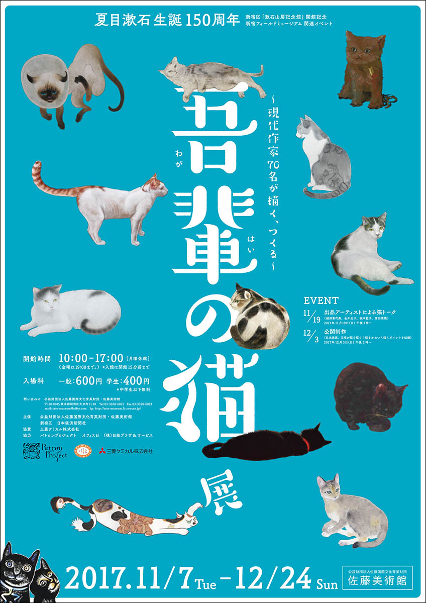 現代作家70名が描く、つくる～吾輩の猫展」 （佐藤美術館） ｜Tokyo