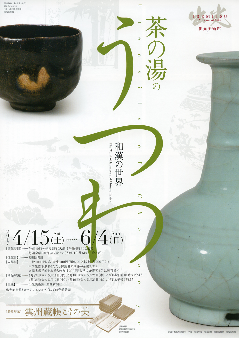茶の湯のうつわ - 和漢の世界」 （出光美術館） ｜Tokyo Art Beat