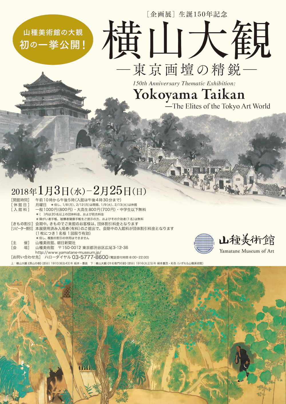 生誕150年記念 横山大観 - 東京画壇の精鋭 - 」 （山種美術館