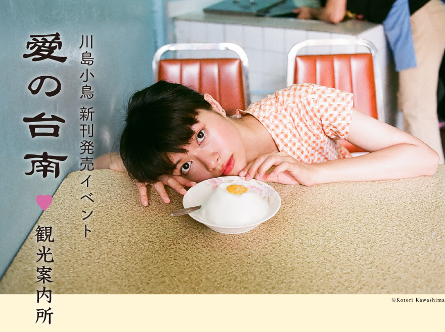 ART POSTER Kotori Kawashima 川島小鳥 Kotori KAWASHIMA - 川島小鳥 | shashasha - Photography & art