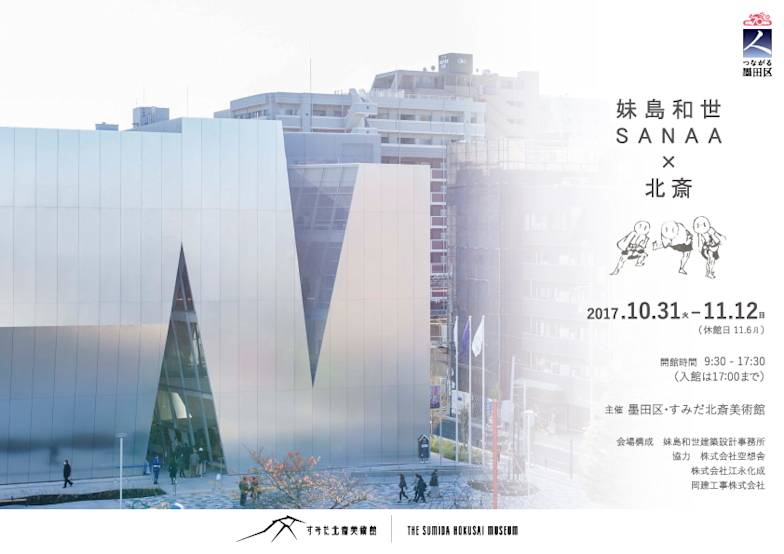 妹島和世 SANAA × 北斎」展 （すみだ北斎美術館） ｜Tokyo Art Beat