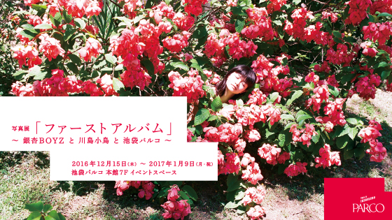 写真展『ファーストアルバム』 ～銀杏BOYZと川島小鳥と池袋