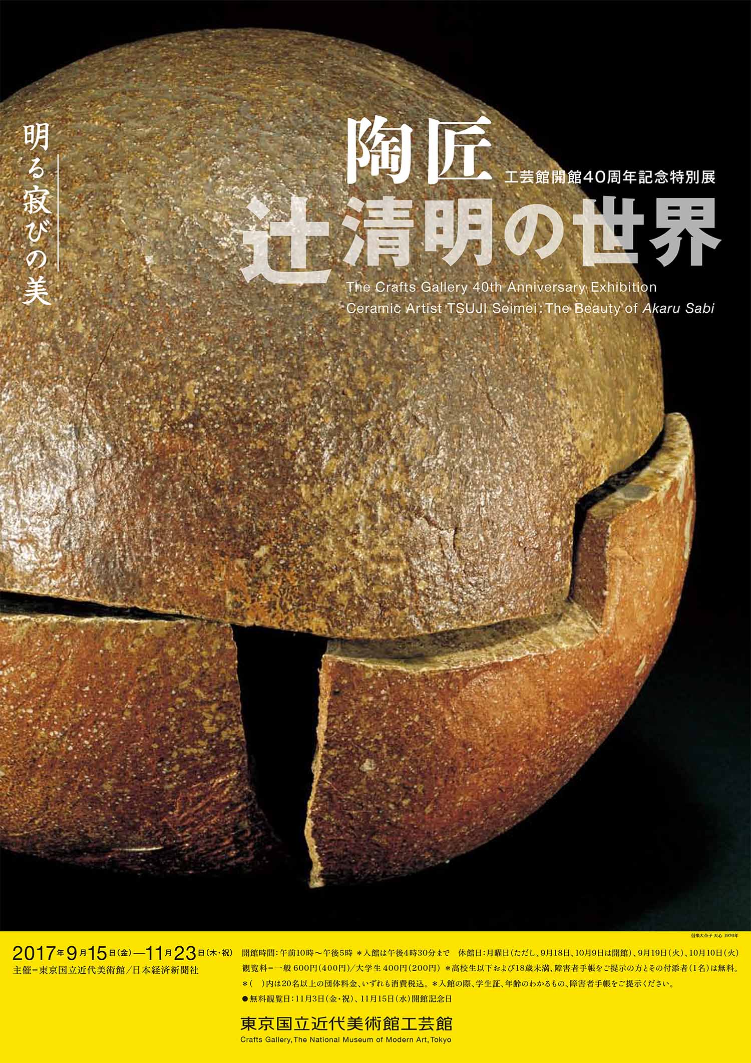 工芸館開館40周年記念特別展「陶匠 辻清明の世界 - 明る寂びの美
