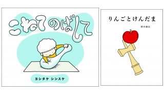 ヨシタケシンスケ こねて のばして 鈴木康広 りんごとけんだま 刊行記念絵本原画 パネル展 青山ブックセンター 青山 Tokyo Art Beat