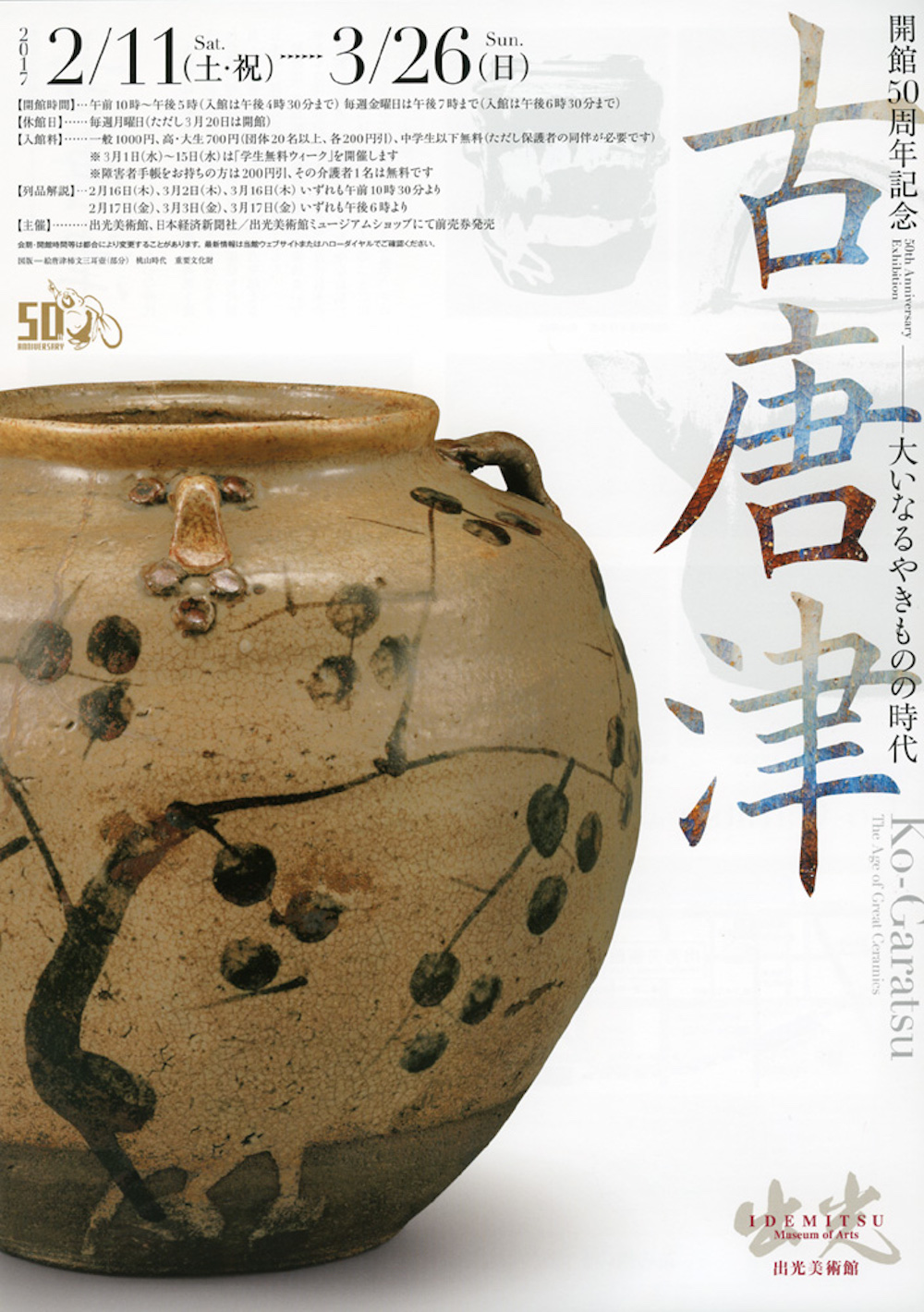 開館50周年記念古唐津 - 大いなるやきものの時代」 （出光美術館