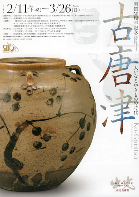 古唐津　大いなるやきものの時代　開館50周年記念　出光美術館 古唐津－大いなるやきものの時代 開館50周年記念(出光美術館