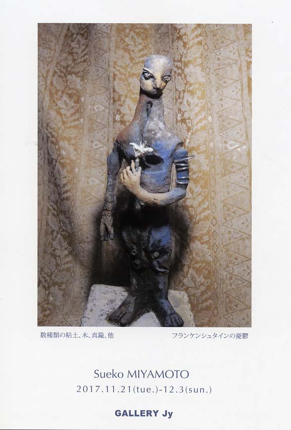 宮本寿恵子 「フランケンシュタインの憂鬱」 （ギャラリー Jy