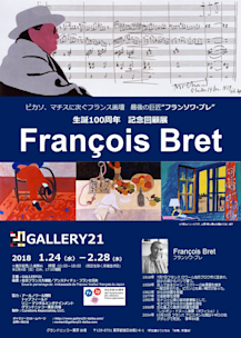 生誕100周年記念 フランソワ・ブレ展」 （Gallery 21 （ギャラリー