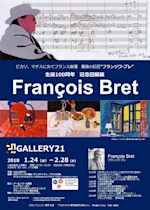 ◉16日まで特価◉ フランソワ・ブレ フランス巨匠 ポスター2枚 1990年