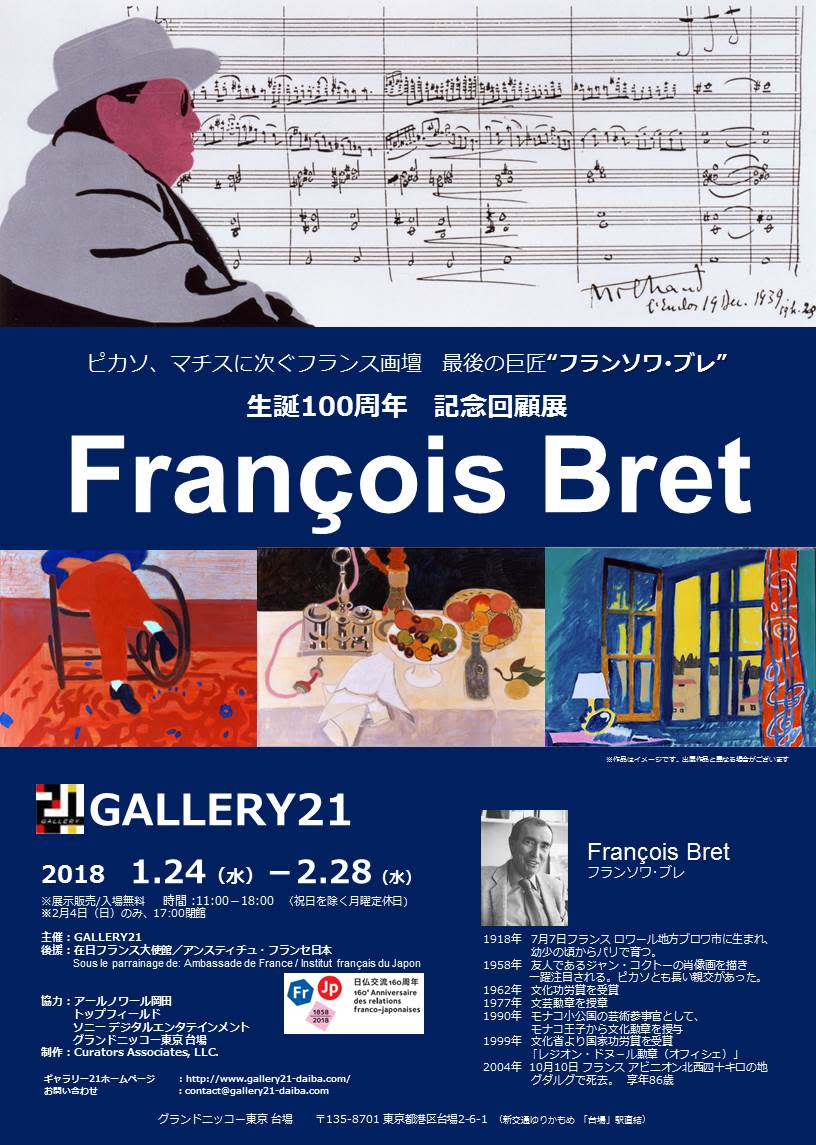 生誕100周年記念 フランソワ・ブレ展」 （Gallery 21 （ギャラリー