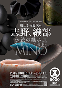国際陶磁器フェスティバル美濃 桃山から現代へ 志野、織部 伝統の継承