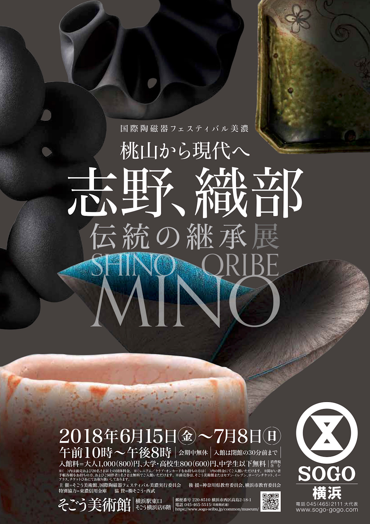 国際陶磁器フェスティバル美濃 桃山から現代へ 志野、織部 伝統の継承