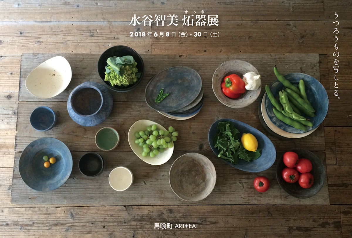 水谷智美 「炻器展」 （馬喰町 ART + EAT） ｜Tokyo Art Beat
