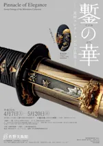 鏨の華　図録 2018_0805?w=150&q=70&fm=webp