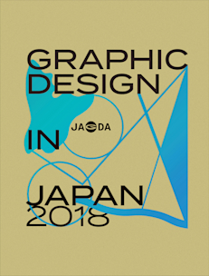 日本のグラフィックデザイン2018」 （東京ミッドタウン・デザインハブ