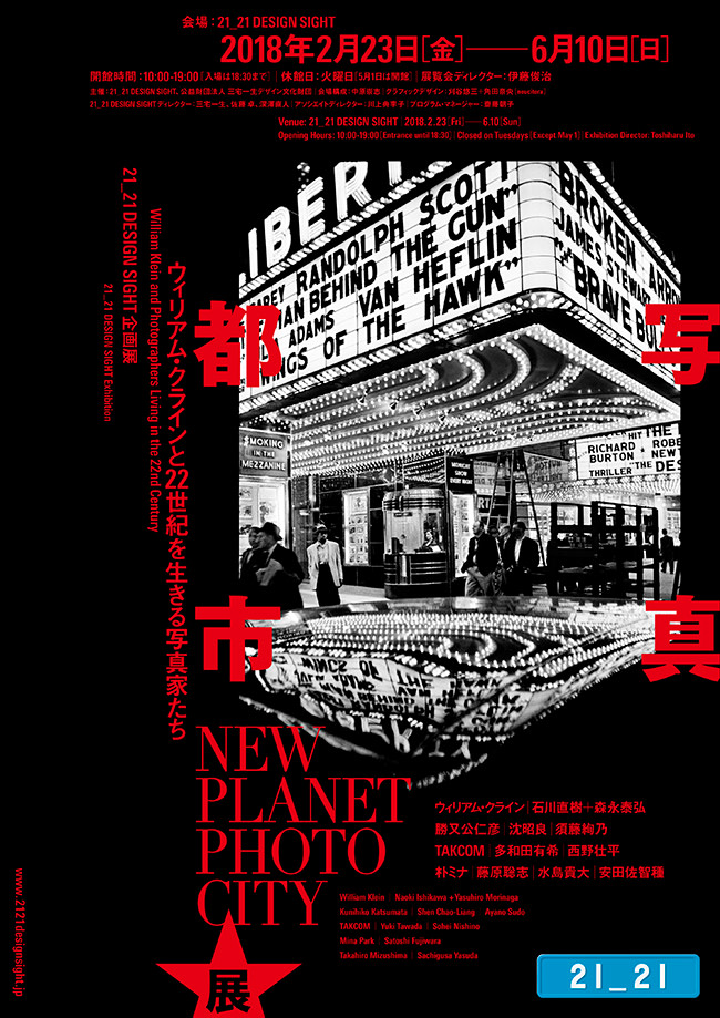 写真都市展 − ウィリアム・クラインと22世紀を生きる写真家たち