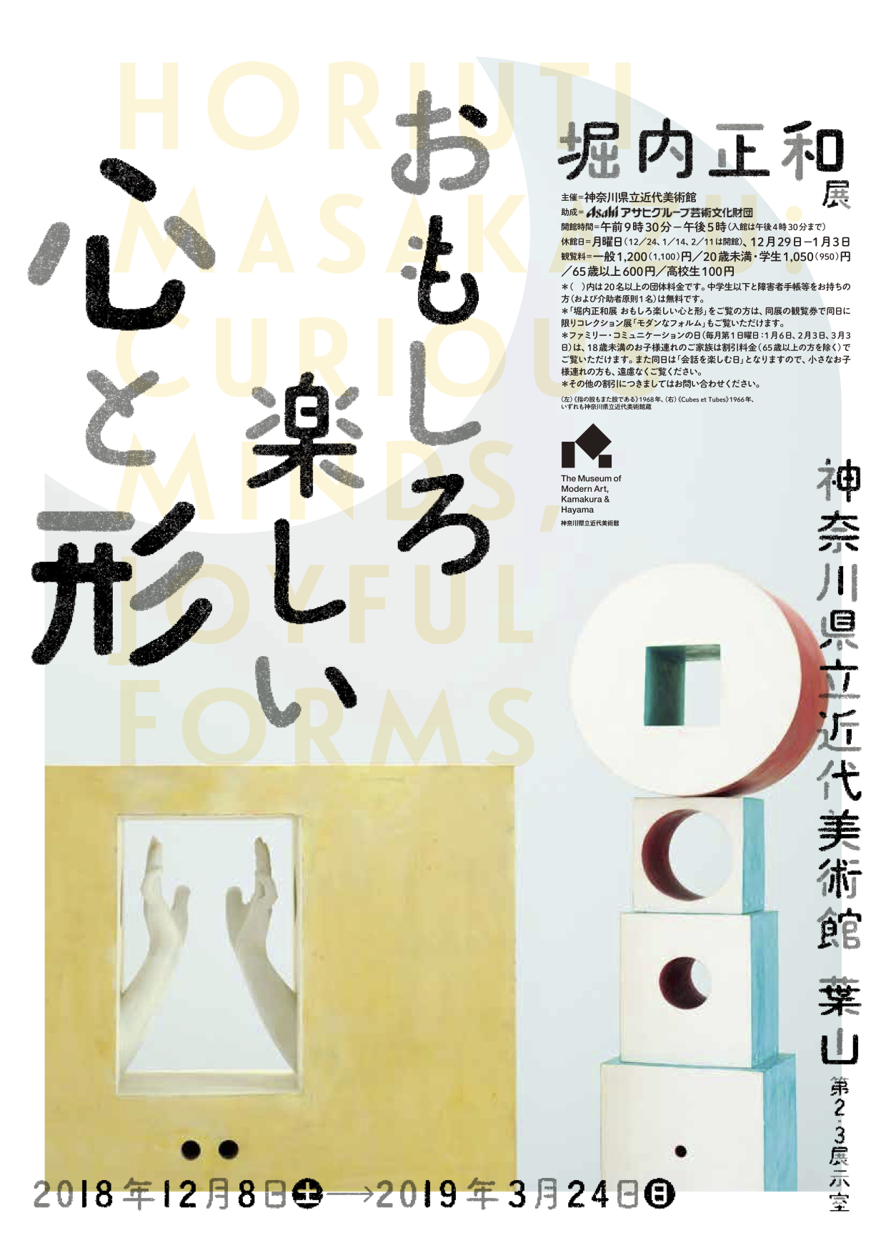 堀内正和展 おもしろ楽しい心と形」 （神奈川県立近代美術館 葉山
