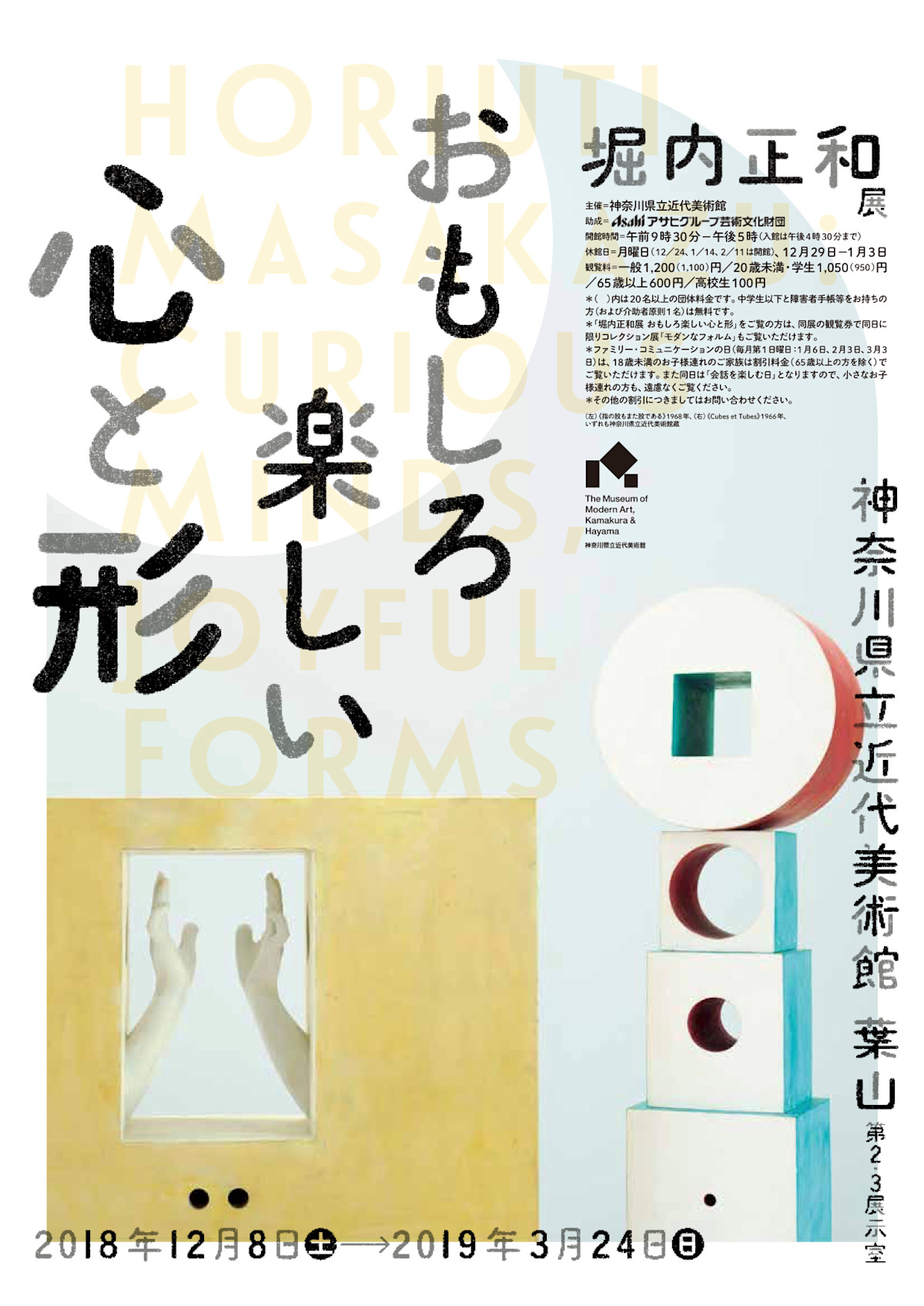 堀内正和展 おもしろ楽しい心と形」 （神奈川県立近代美術館 葉山