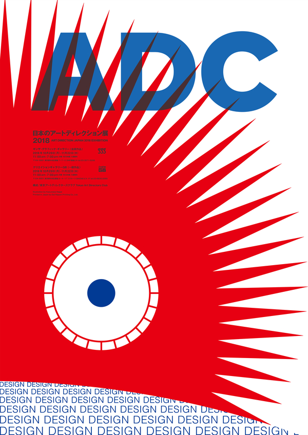 日本のアートディレクション展 2018」 （ギンザ・グラフィック