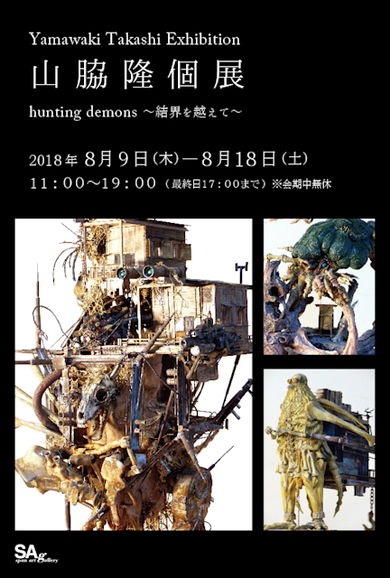 山脇隆 「hunting demons - 結界を越えて -」 （スパンアート
