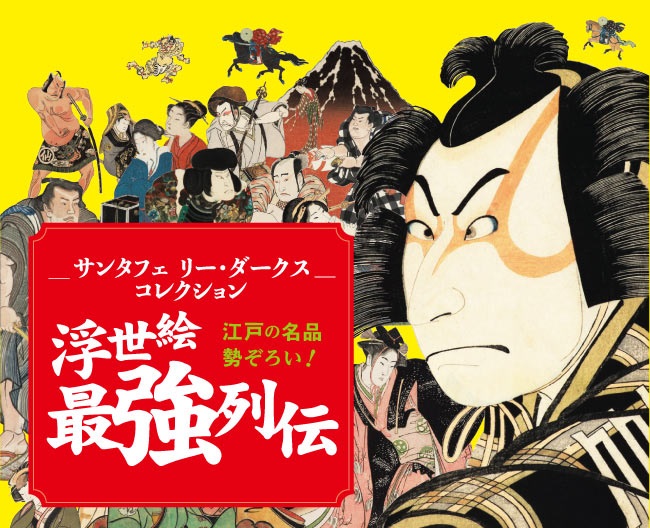 サンタフェ リー・ダークスコレクション 浮世絵最強列伝 江戸の名品
