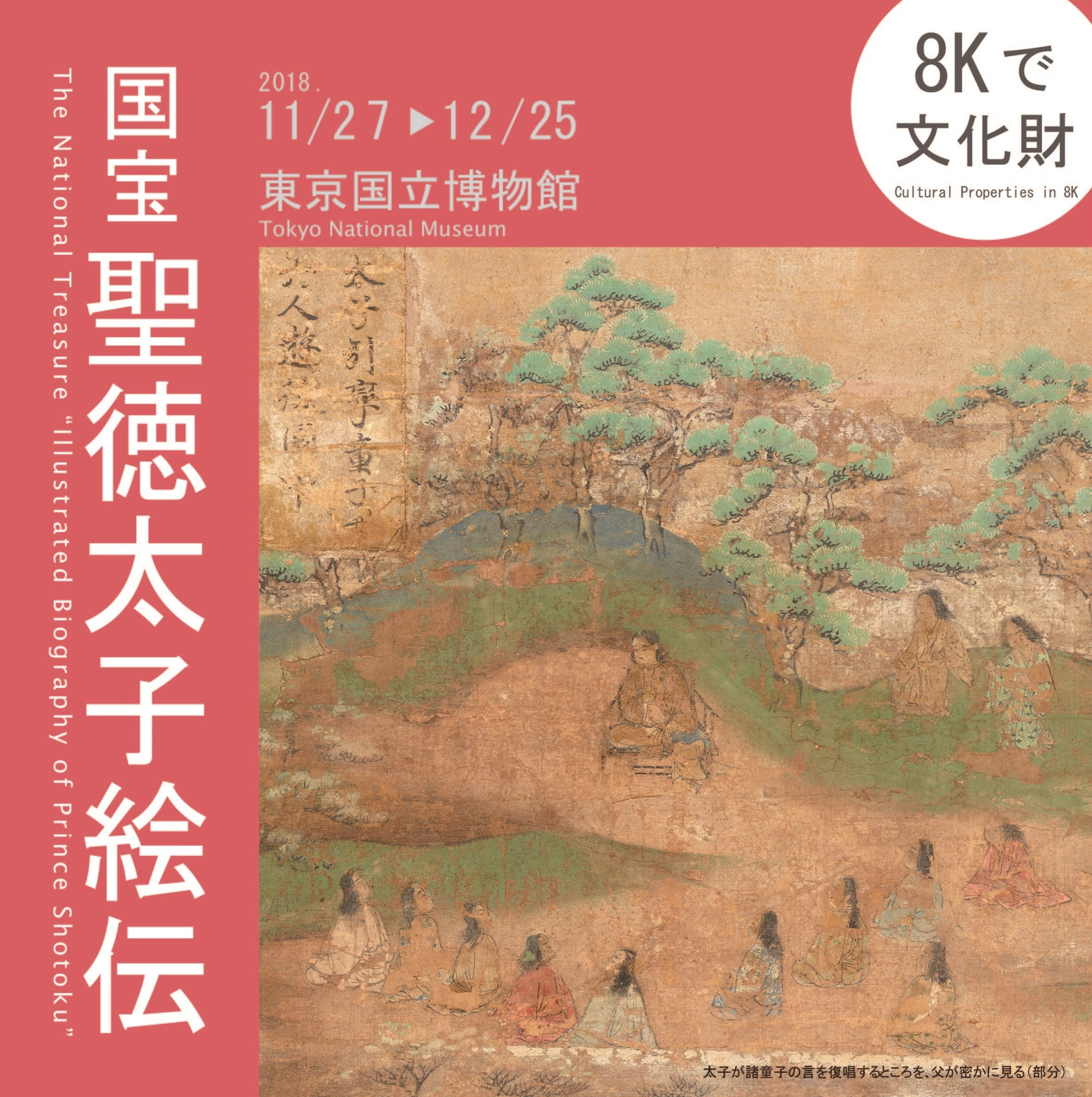 国宝 聖徳太子絵伝」展 （東京国立博物館） ｜Tokyo Art Beat