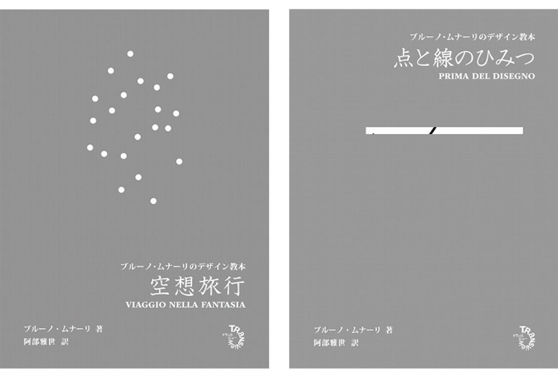 阿部雅世 + 工藤秀之 「ムナーリの本をつくる。日欧の極小出版社が