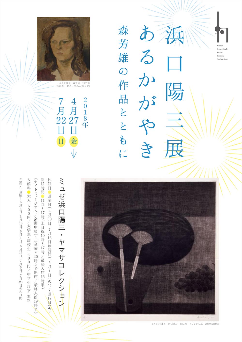 ミュゼ浜口陽三・ヤマサコレクション（京橋、日本橋）の展覧会