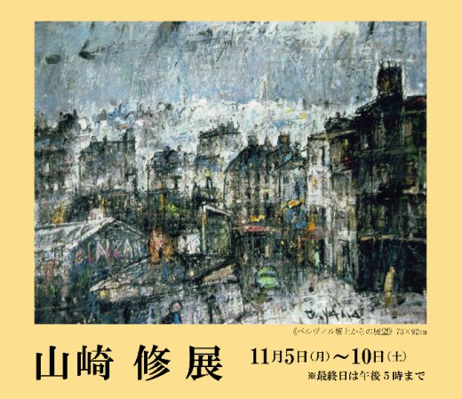 山崎修 展 （シルクランド画廊） ｜Tokyo Art Beat