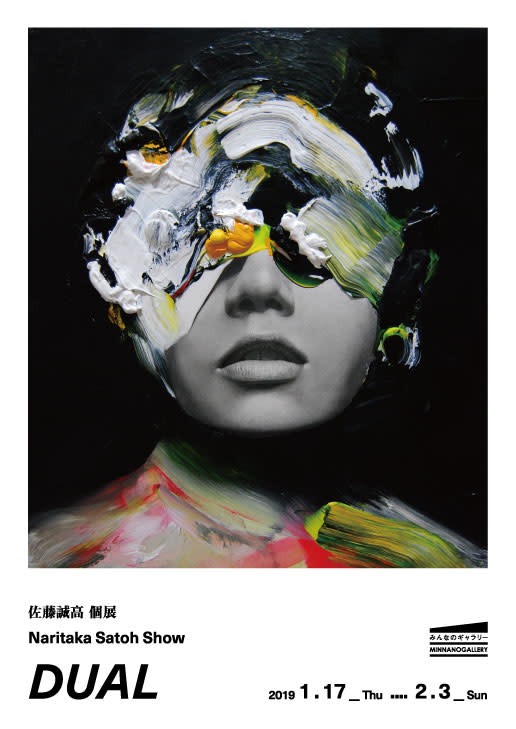 佐藤誠高 「DUAL」 （みんなのギャラリー） ｜Tokyo Art Beat