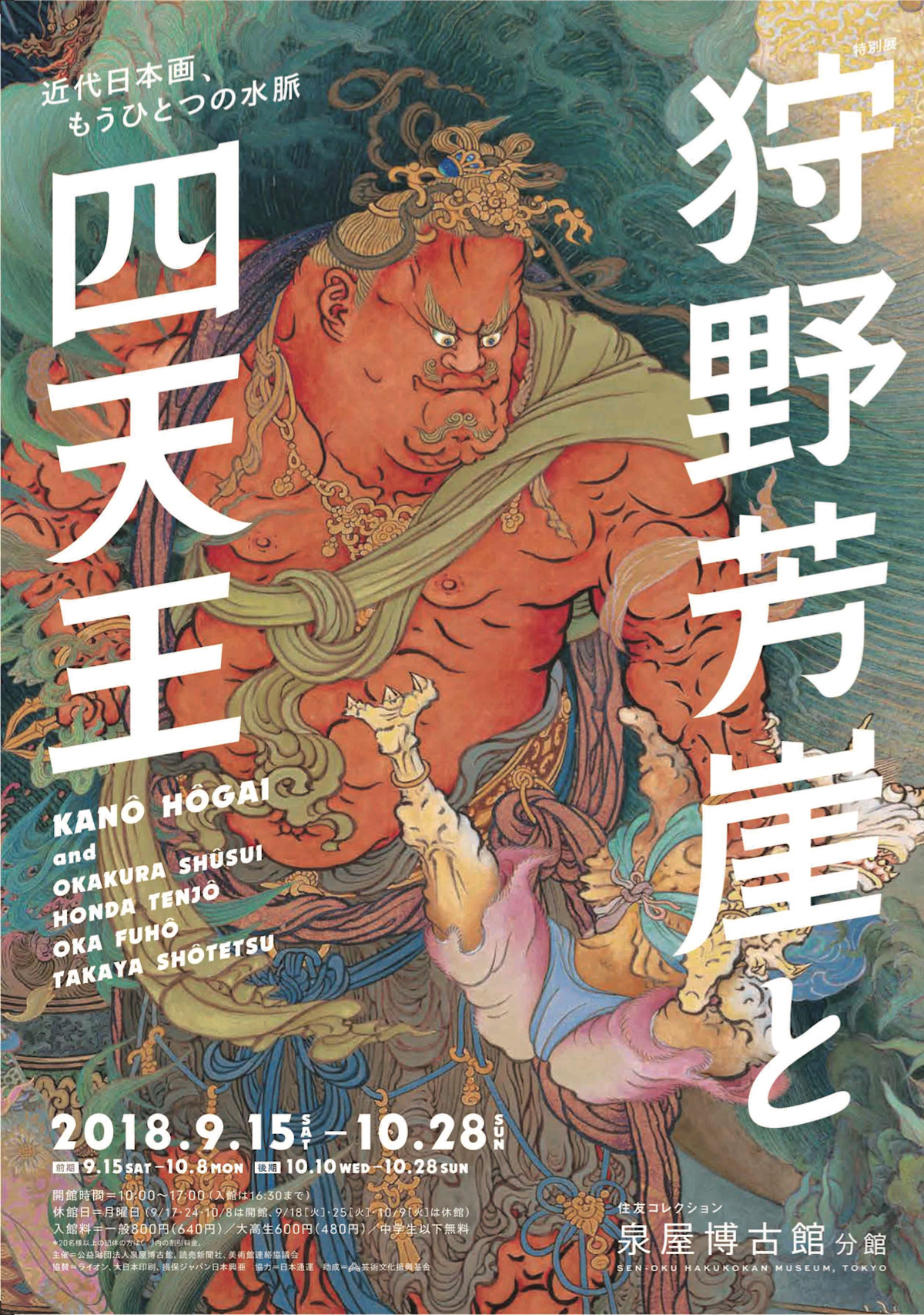 狩野芳崖と四天王 - 近代日本画、もうひとつの水脈 -」 （泉屋博古館