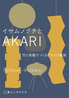 イサム・ノグチとAKARI - 竹と和紙でつくるアカリの彫刻