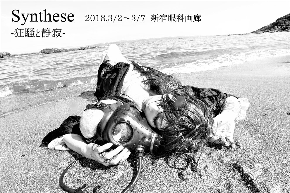 Synthese —狂騒と静寂」展 （新宿眼科画廊） ｜Tokyo Art Beat