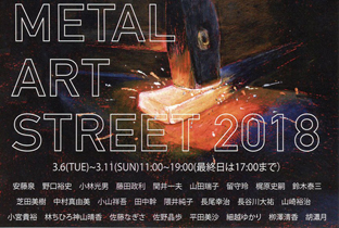 Metal Art Street 18 展 ギャラリーkingyo Tokyo Art Beat
