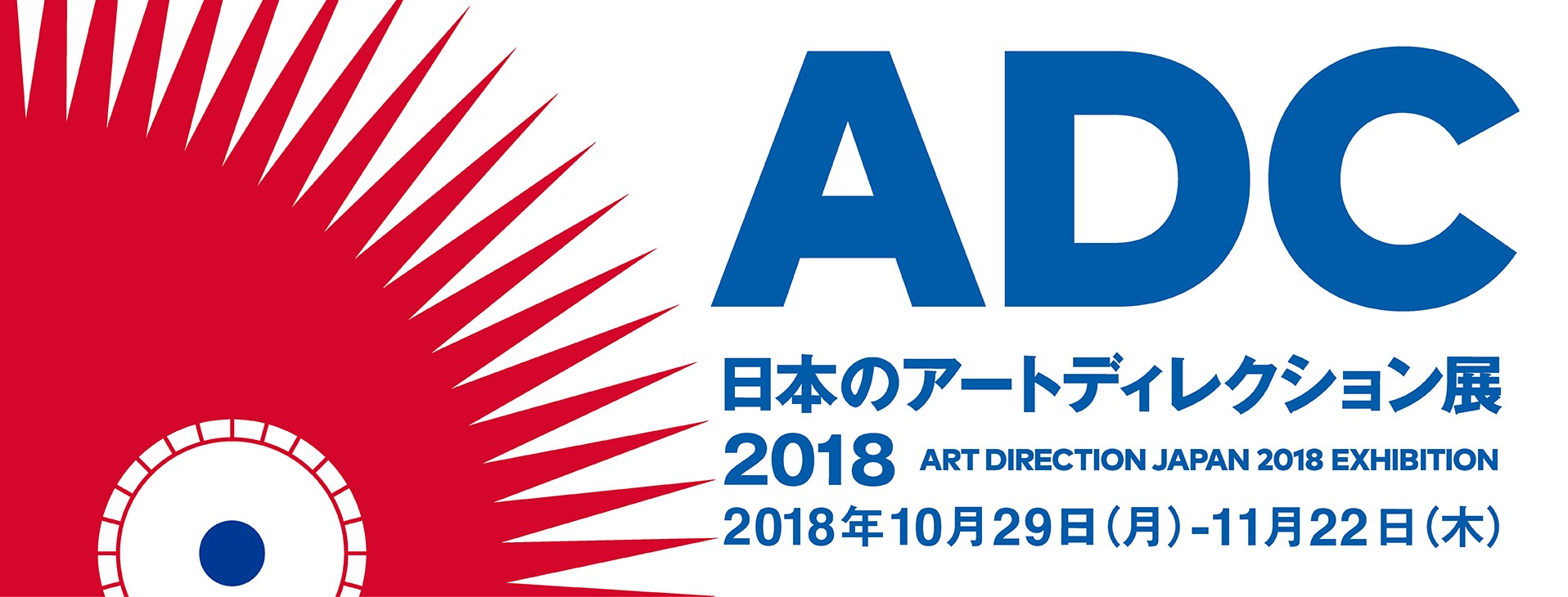 日本のアートディレクション展 2018」 （クリエイションギャラリーG8