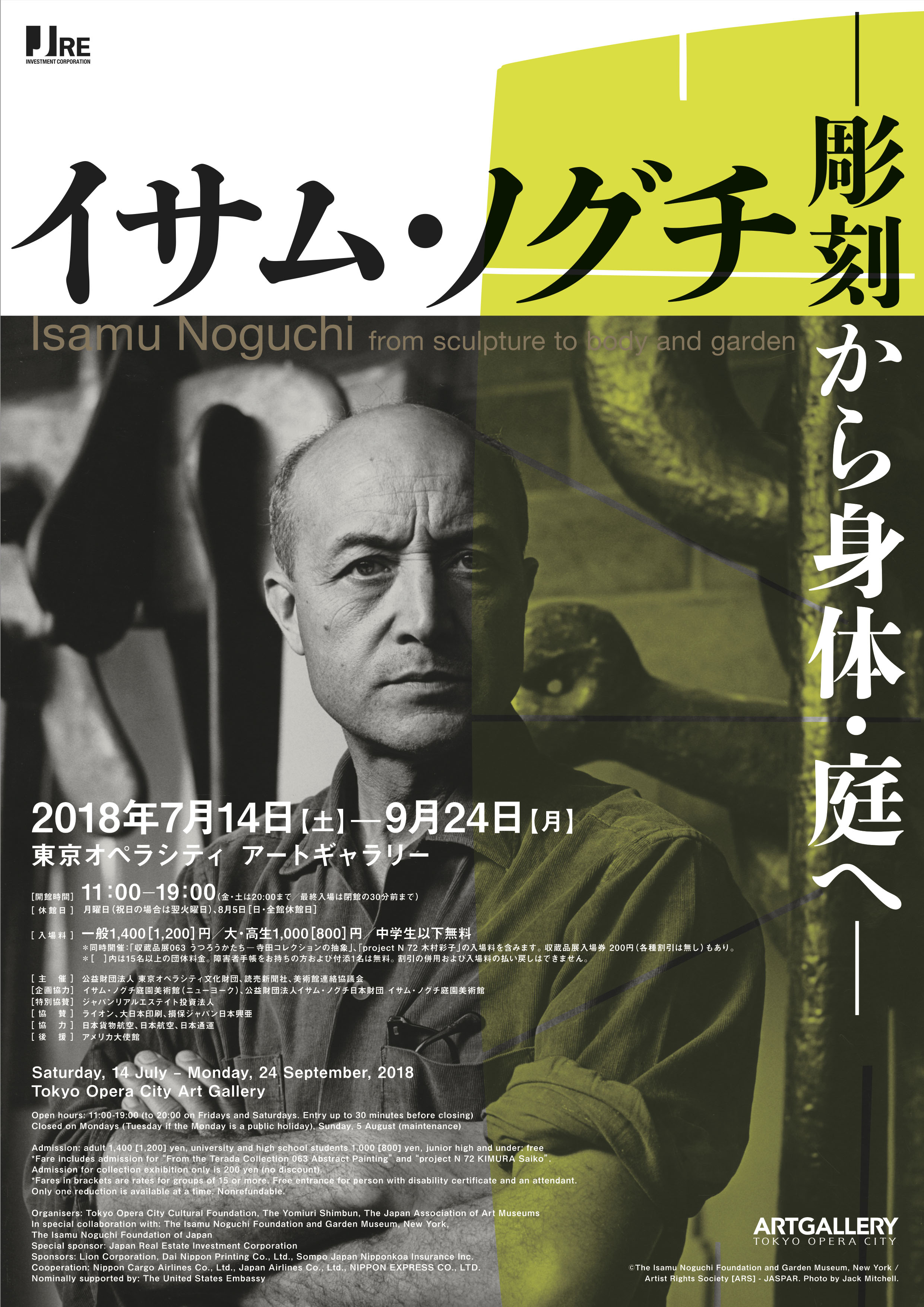 イサム・ノグチ - 彫刻から身体・庭へ -」展 （東京オペラシティ